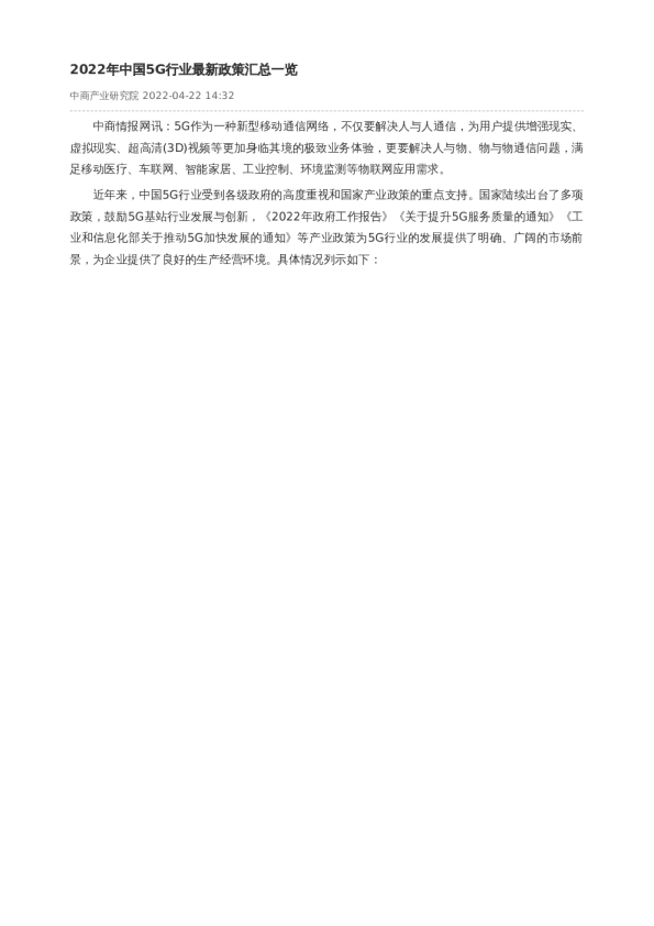 2022年中国5G行业最新政策汇总一览