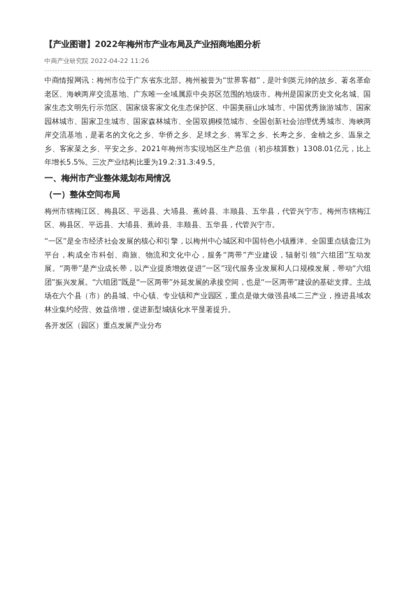 【产业图谱】2022年梅州市产业布局及产业招商地图分析