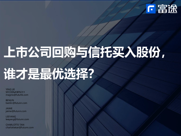 上市公司回购与信托买入股份，谁才是最优选择？