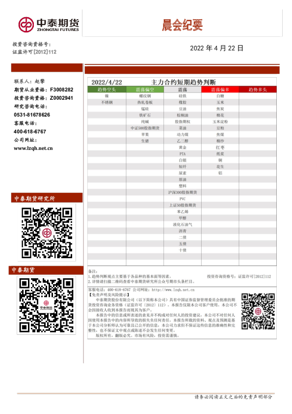 中泰期货晨会纪要