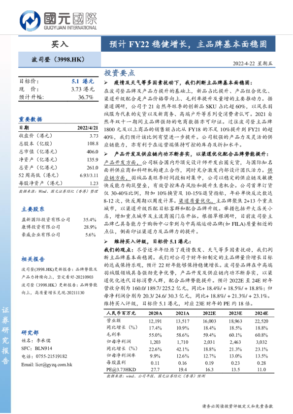 预计FY22稳健增长，主品牌基本面稳固