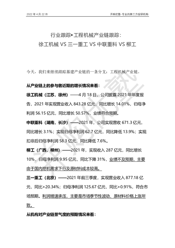 工程机械产业链跟踪：徐工机械VS三一重工VS中联重科VS柳工