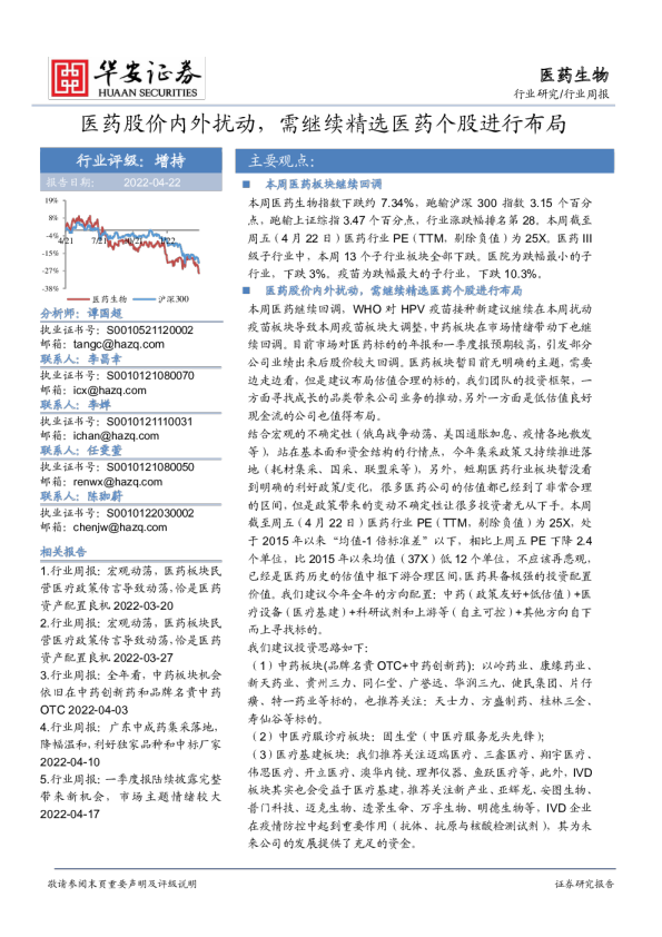 医药生物行业周报：医药股价内外扰动，需继续精选医药个股进行布局