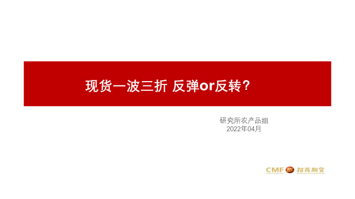 现货一波三折 反弹or反转？