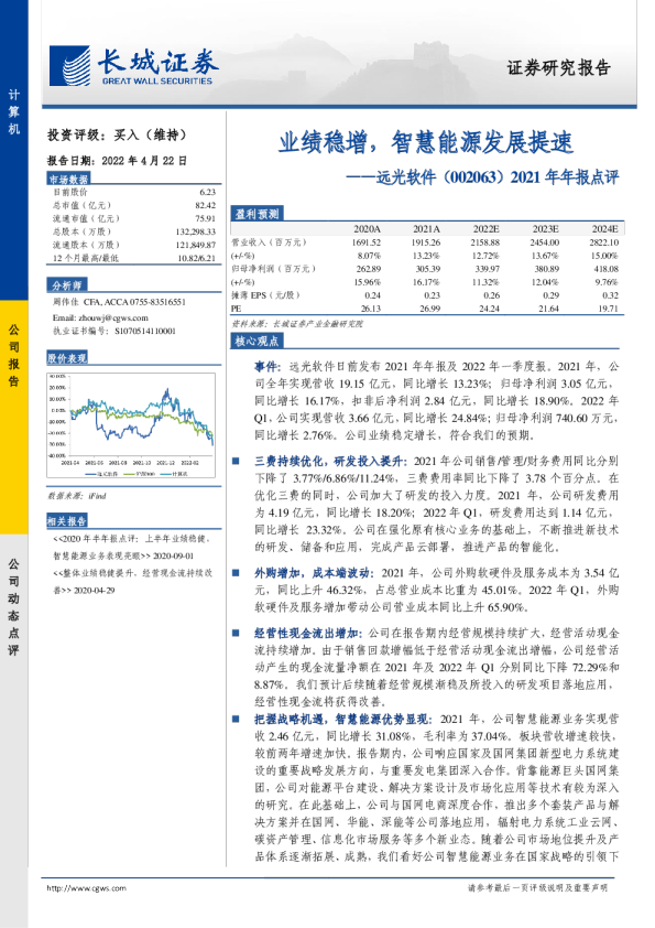 2021年年报点评：业绩稳增，智慧能源发展提速
