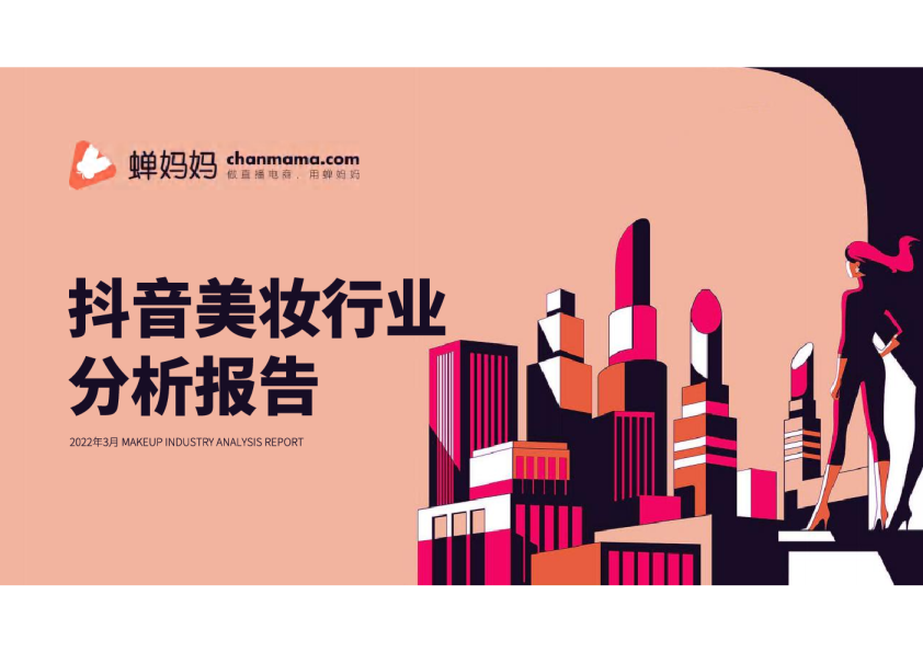 抖音美妆行业分析报告
