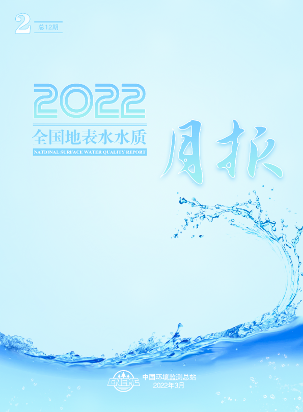 2022年2月全国地表水水质月报