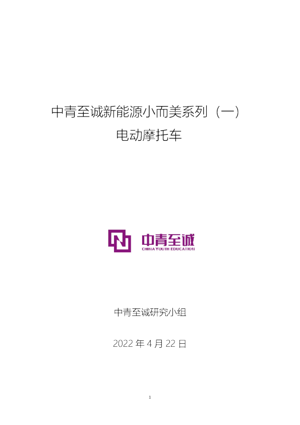 中青至诚新能源小而美系列（一）：电动摩托车