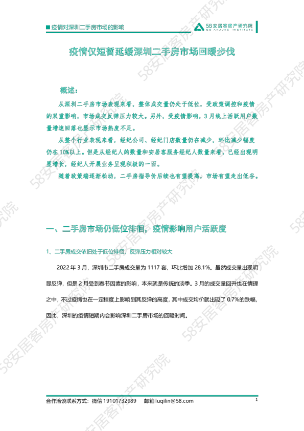 疫情仅短暂延缓深圳二手房市场回暖步伐