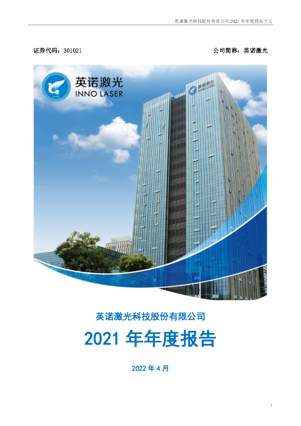 英诺激光：2021年年度报告