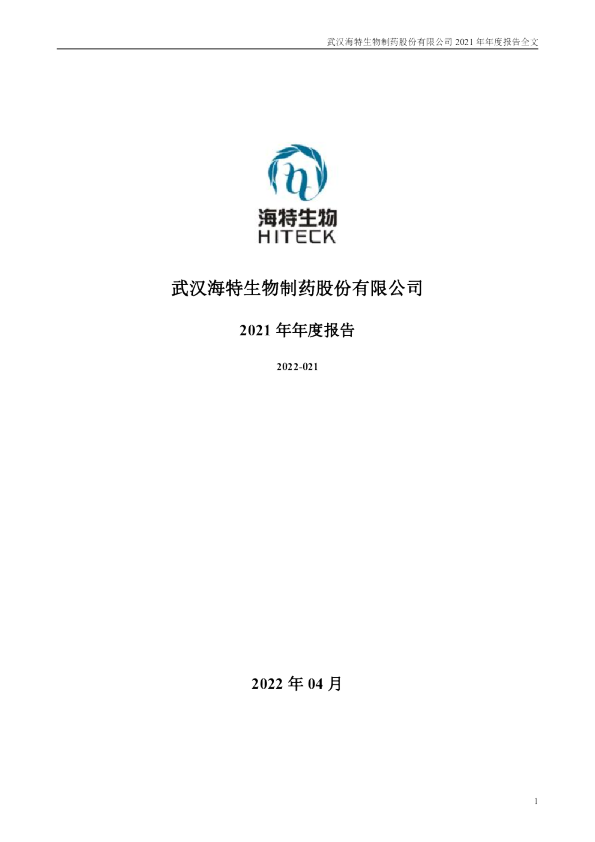 海特生物：2021年年度报告