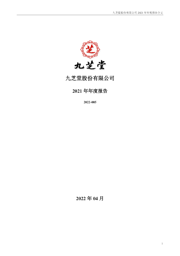 九 芝 堂：2021年年度报告