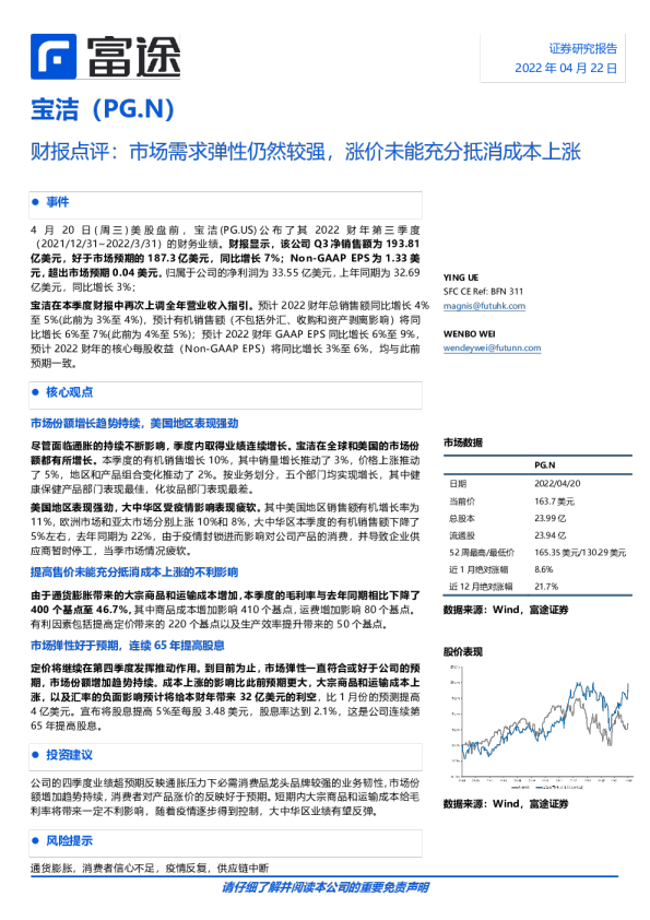 财报点评：市场需求弹性仍然较强，涨价未能充分抵消成本上涨