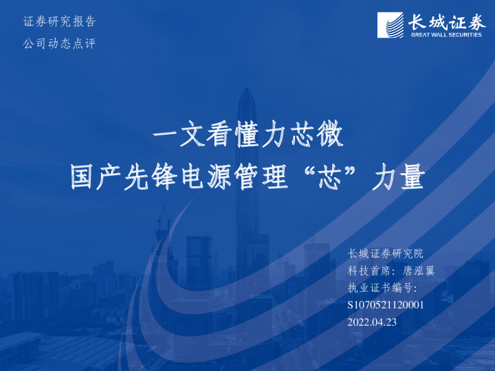 一文看懂力芯微：国产先锋电源管理“芯”力量