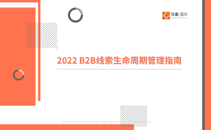致趣百川B2B线索生命周期管理指南