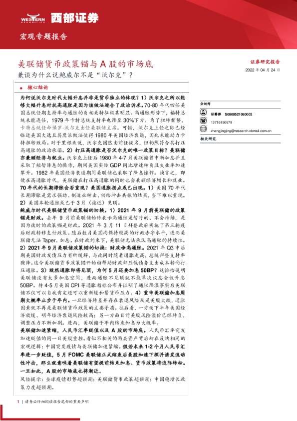 美联储货币政策锚与A股的市场底：兼谈为什么说鲍威尔不是“沃尔克”？