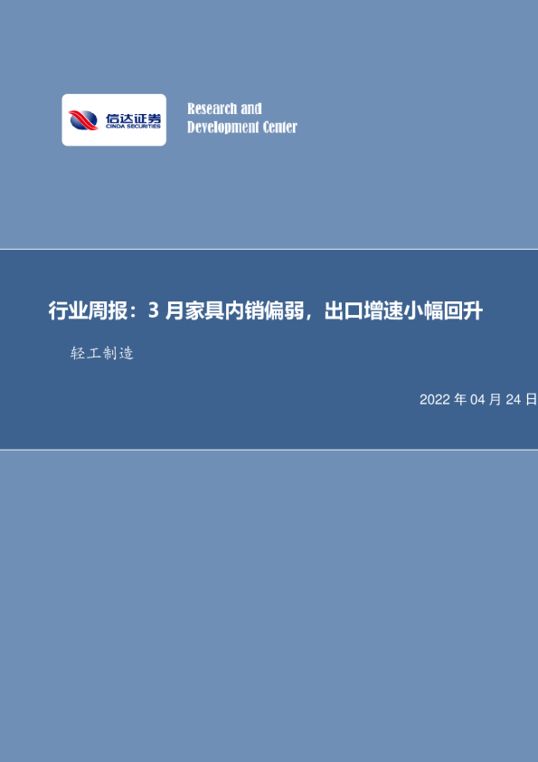 行业周报：3月家具内销偏弱，出口增速小幅回升