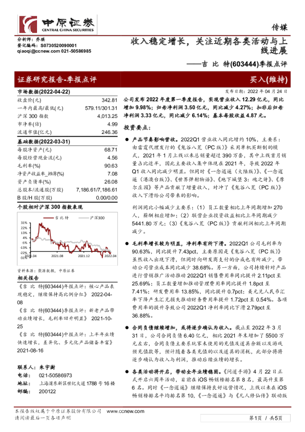 季报点评：收入稳定增长，关注近期各类活动与上线进展