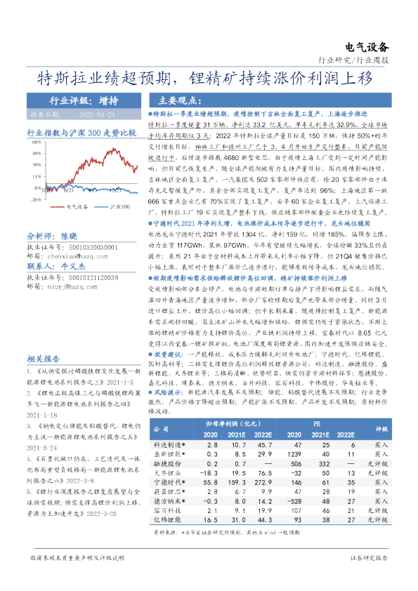 电气设备行业周报：特斯拉业绩超预期，锂精矿持续涨价利润上移