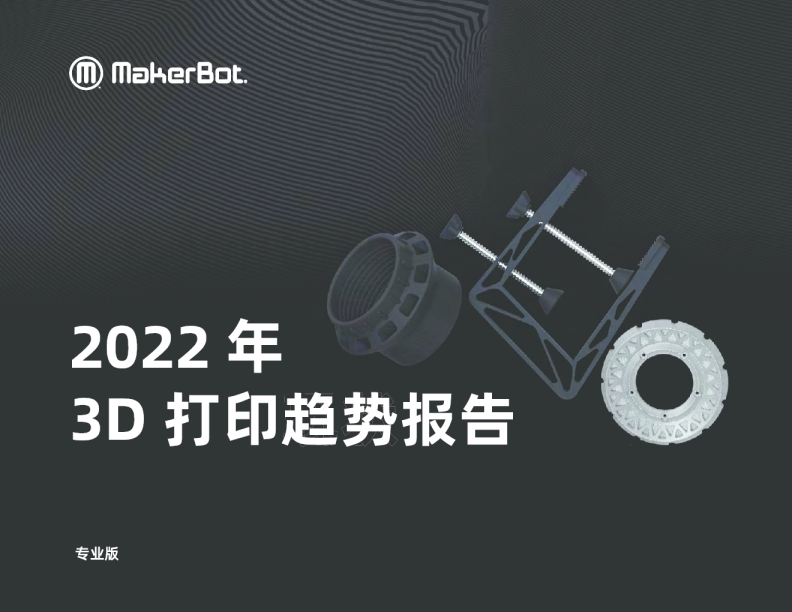 2022年3D打印趋势报告