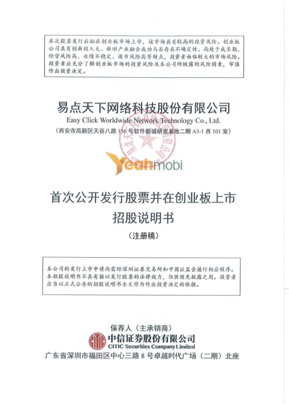 深市创业板易点天下网络科技股份有限公司招股说明书（注册稿）