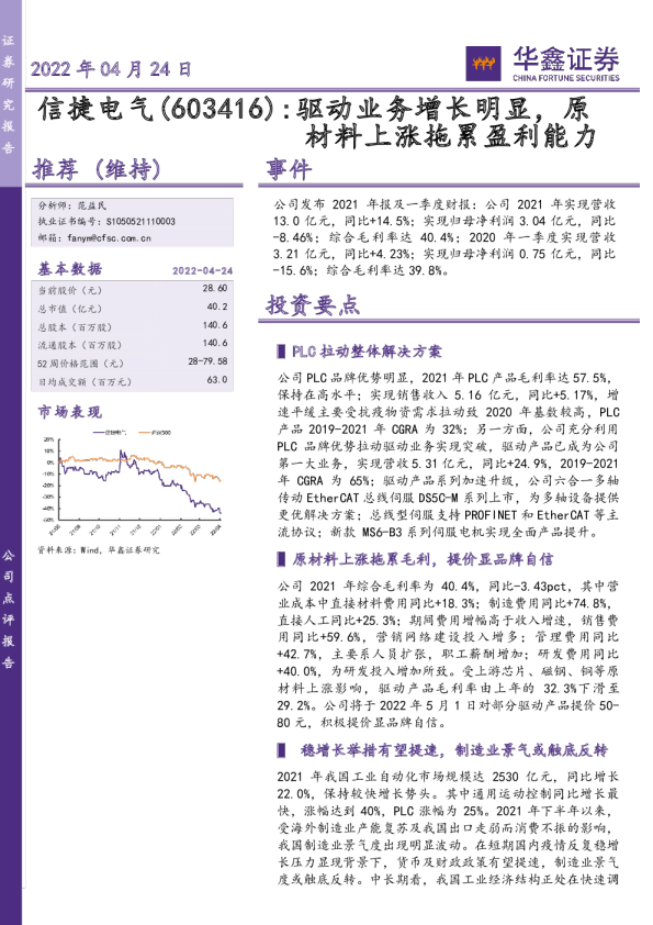 驱动业务增长明显，原材料上涨拖累盈利能力