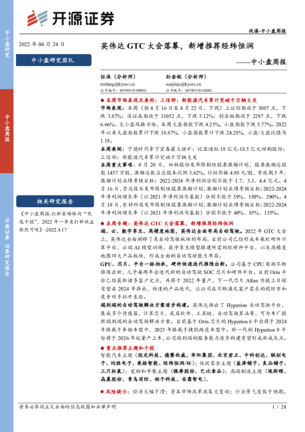 中小盘周报：英伟达GTC大会落幕，新增推荐经纬恒润