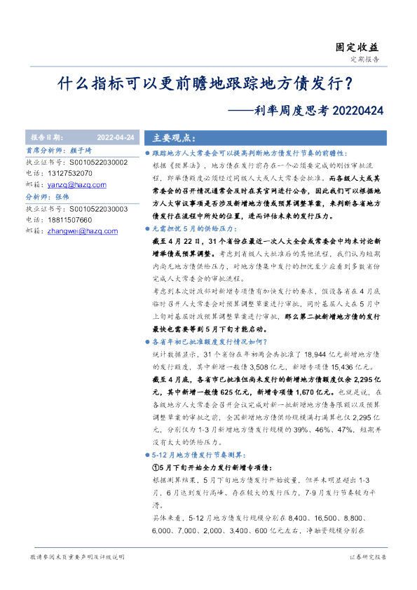 利率周度思考：什么指标可以更前瞻地跟踪地方债发行？