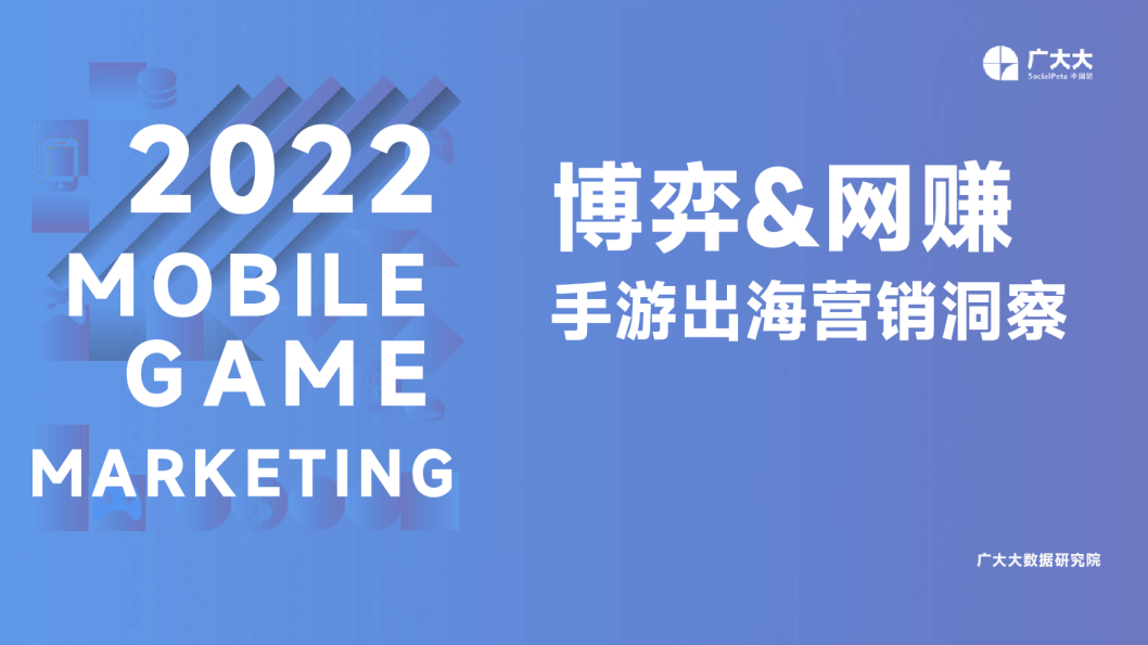 博弈网赚手游出海营销洞察