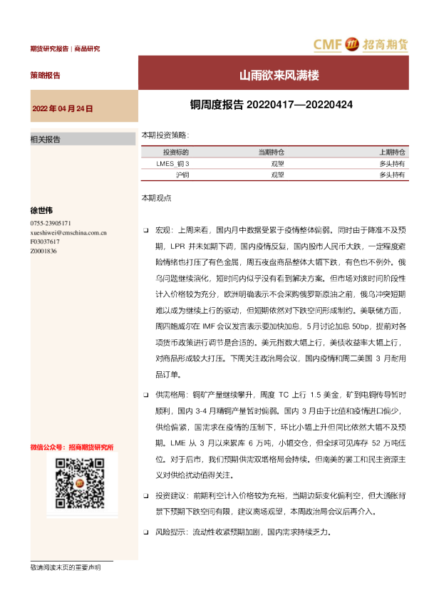 铜周度报告：山雨欲来风满楼