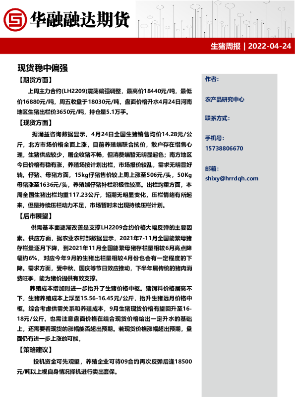 生猪周报：现货稳中偏强