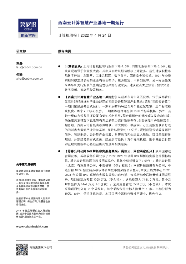 计算机行业周报：西南云计算智慧产业基地一期运行