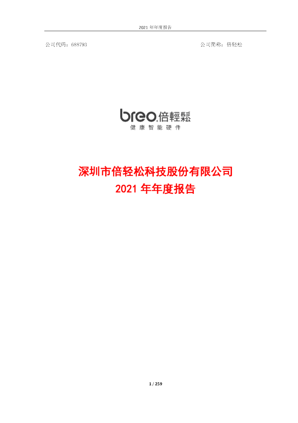 倍轻松：2021年年度报告