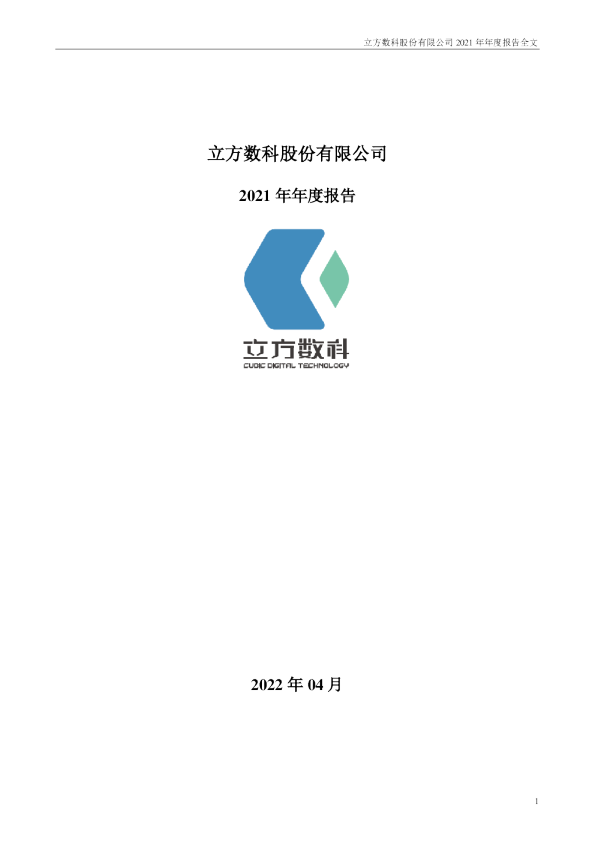 立方数科：2021年年度报告