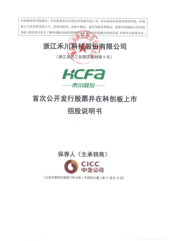 禾川科技：禾川科技首次公开发行股票并在科创板上市招股说明书