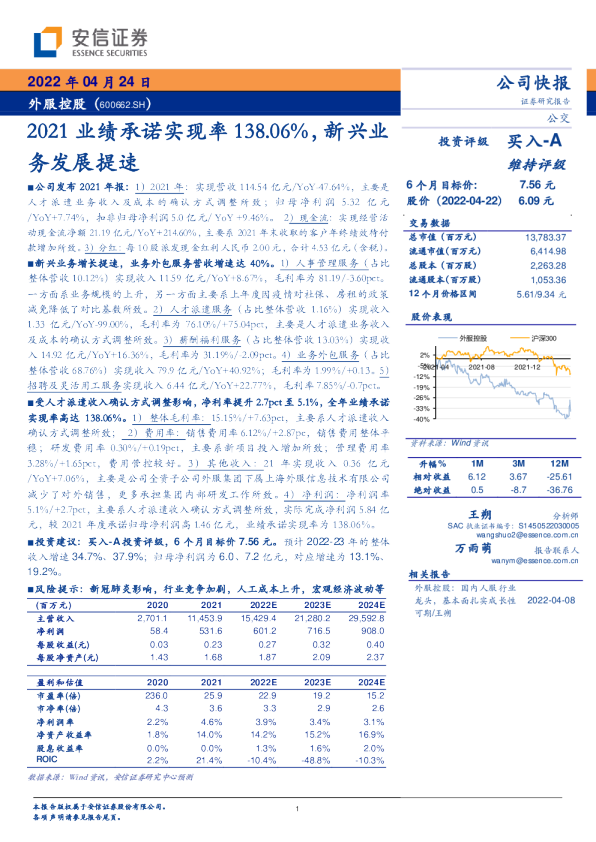 2021业绩承诺实现率138.06%，新兴业务发展提速