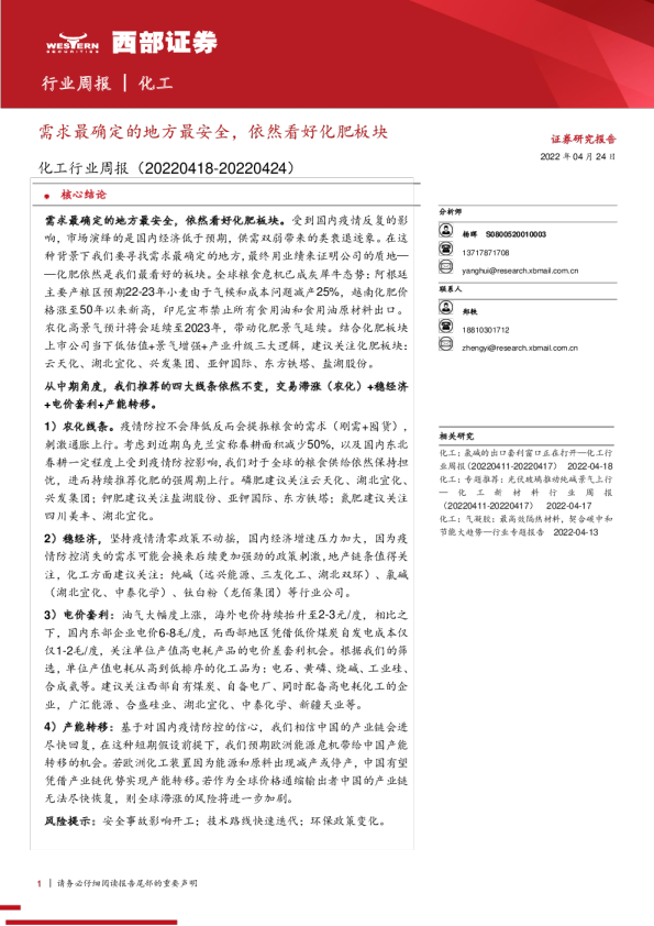 化工行业周报：需求最确定的地方最安全，依然看好化肥板块