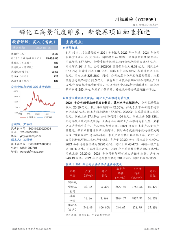 磷化工高景气度维系，新能源项目加速推进