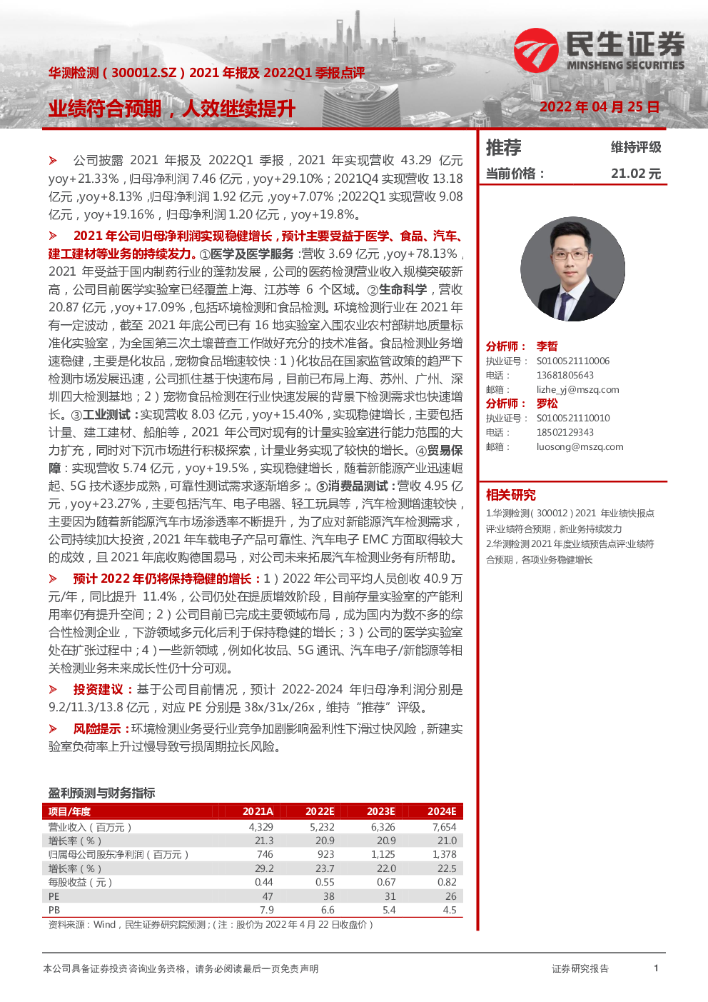 2021年报及2022Q1季报点评:业绩符合预期,人效继续提升
