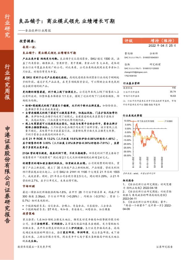 食品饮料行业周报：良品铺子：商业模式领先 业绩增长可期