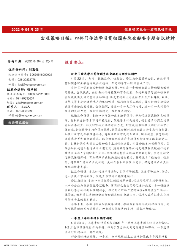 宏观策略日报：四部门传达学习贯彻国务院金融委专题会议精神