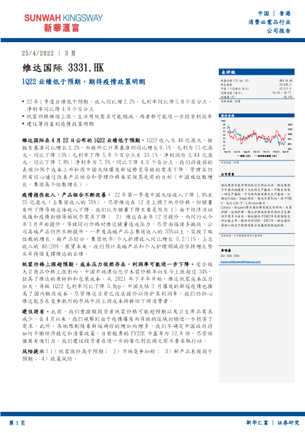 1Q22业绩低于预期，期待疫情政策明朗