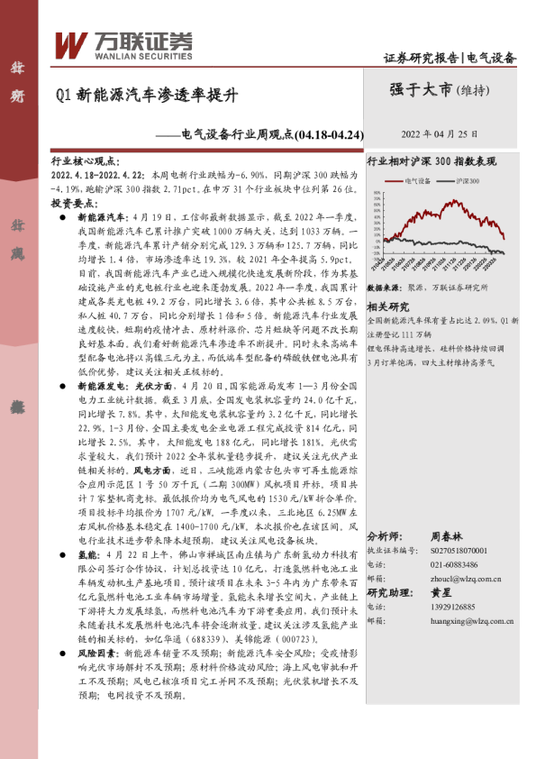 电气设备行业周观点：Q1新能源汽车渗透率提升