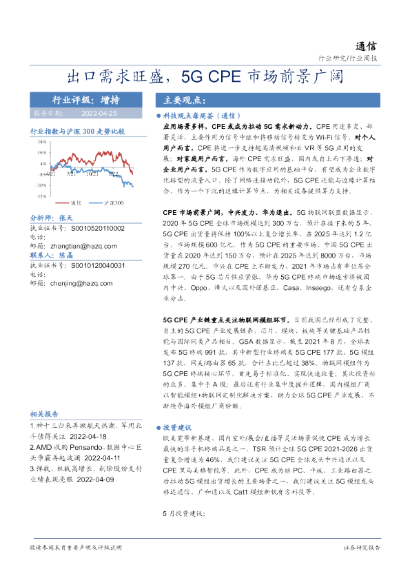 通信行业周报：出口需求旺盛，5G CPE市场前景广阔
