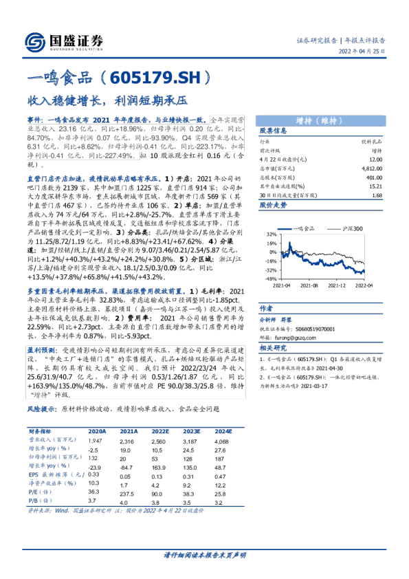 收入稳健增长，利润短期承压