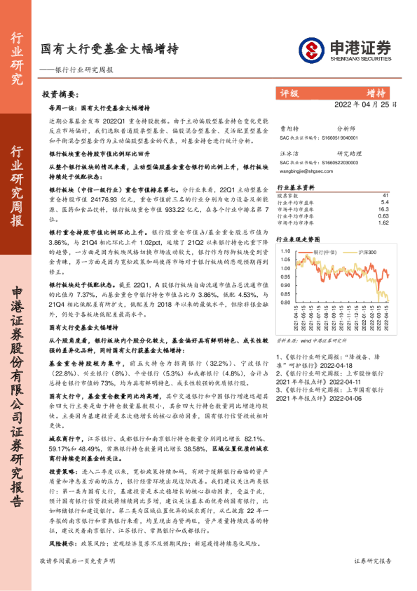 银行行业研究周报：国有大行受基金大幅增持