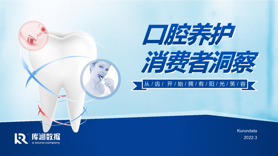 2022年口腔养护消费者洞察报告