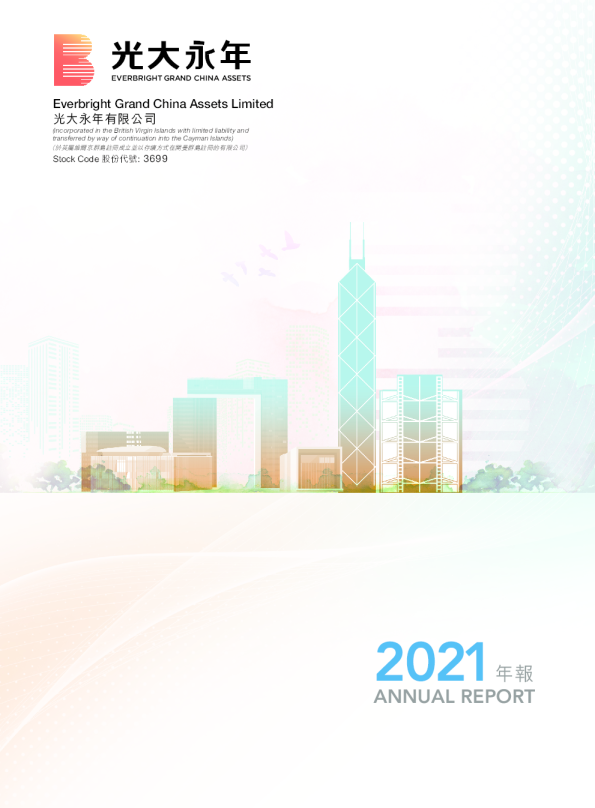 光大永年2021年年报