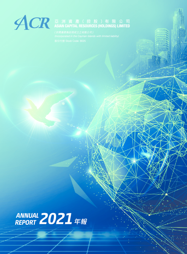 亚洲资产二零二一年年报
