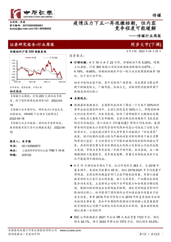 传媒行业周报：疫情压力下五一再现撤档潮，但内容竞争程度可能缓解